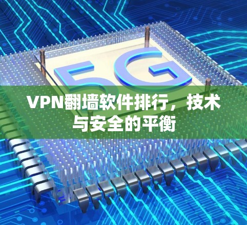 VPN翻墙软件排行,技术与安全的平衡