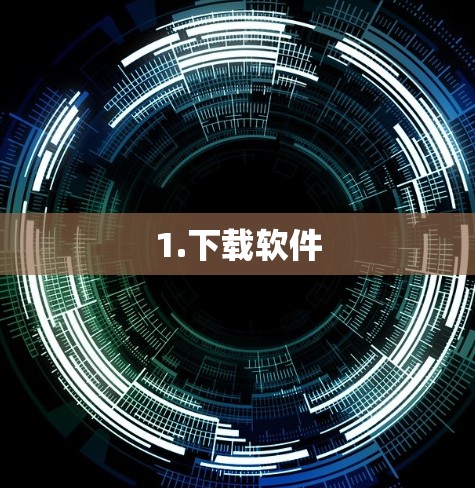 1.下载软件