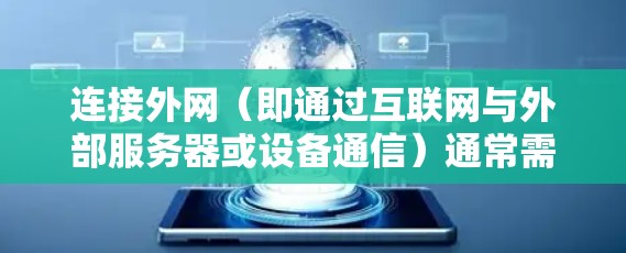 连接外网（即通过互联网与外部服务器或设备通信）通常需要使用一些工具或软件来实现。以下是一些常用的外网连接工具推荐，根据不同需求和场景进行分类