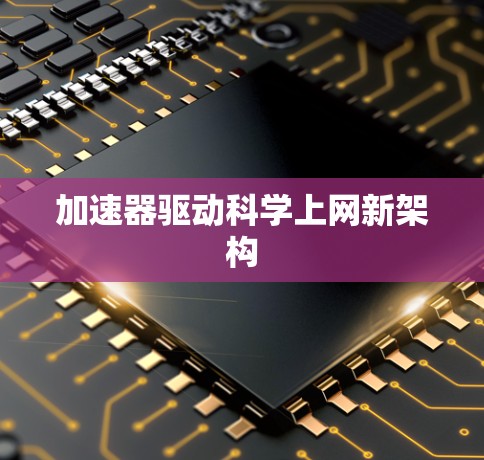 加速器驱动科学上网新架构