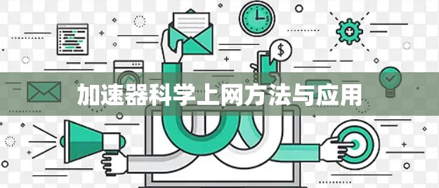 加速器科学上网方法与应用