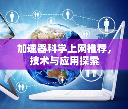 加速器科学上网推荐,技术与应用探索