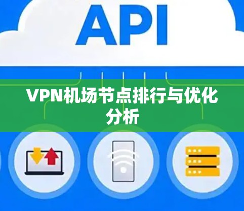 VPN机场节点排行与优化分析 VPN机场节点排行与优化分析