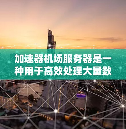 加速器机场服务器是一种用于高效处理大量数据请求的系统,通过集成多个加速器节点形成一个高性能网络环境,提升数据传输和处理能力。以下是对其工作原理的详细分析 加速器机场服务器是一种用于高效处理大量数据请求的系统,通过集成多个加速器节点形成一个高性能网络环境,提升数据传输和处理能力。以下是对其工作原理的详细分析