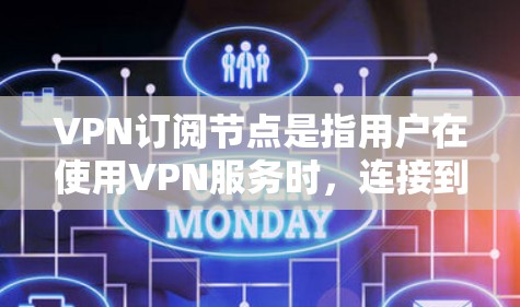 VPN订阅节点是指用户在使用VPN服务时,连接到提供商指定的特定服务器节点。这些节点通常由提供商根据用户需求和地理位置来配置,以确保最佳性能和安全性。以下是关于VPN订阅节点的详细说明