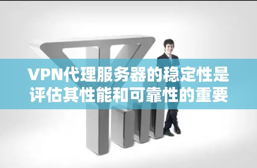 VPN代理服务器的稳定性是评估其性能和可靠性的重要指标,直接影响到用户体验和业务连续性。以下是一些关键因素和建议,帮助您选择或优化VPN代理服务器的稳定性 VPN代理服务器的稳定性是评估其性能和可靠性的重要指标,直接影响到用户体验和业务连续性。以下是一些关键因素和建议,帮助您选择或优化VPN代理服务器的稳定性