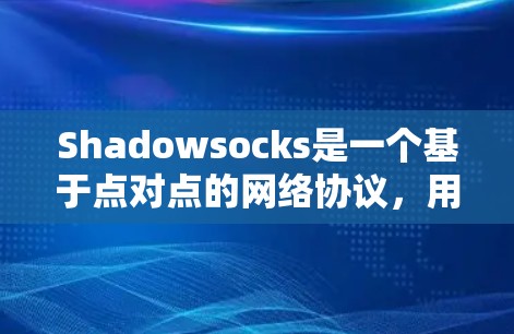 Shadowsocks是一个基于点对点的网络协议，用于隐藏网络流量，提供隐私保护和防止监控。以下是对Shadowsocks节点的详细分析