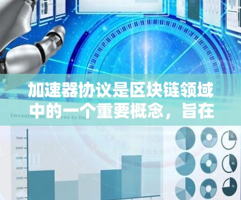 加速器协议是区块链领域中的一个重要概念,旨在通过优化交易确认过程,显著提升交易速度和效率。以下是对加速器协议的详细总结