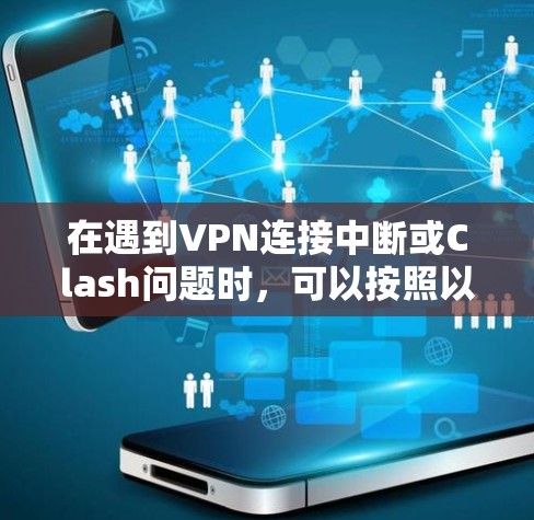 在遇到VPN连接中断或Clash问题时，可以按照以下步骤进行排查和解决