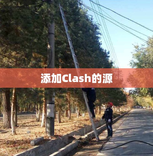 添加Clash的源 添加Clash的源