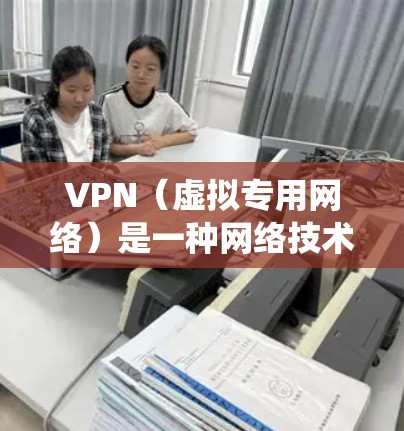 VPN（虚拟专用网络）是一种网络技术，允许用户通过加密的通道访问远程网络，提供安全和隐私保护。在多个系统上使用同一VPN配置或服务时，需要注意以下几点以确保兼容性和稳定性