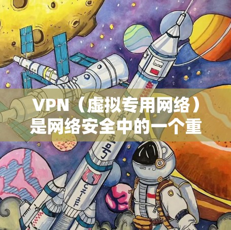 VPN(虚拟专用网络)是网络安全中的一个重要工具,用于创建安全的、匿名的网络连接。随着时间的推移,VPN技术不断发展,出现了多个版本,每个版本都有其特点和适用场景。以下是对几种主要VPN协议的概述
