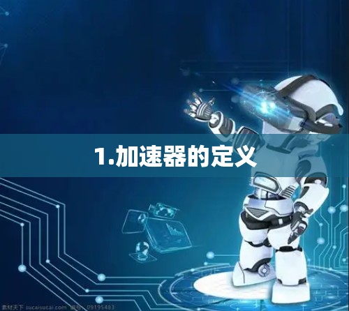 1.加速器的定义