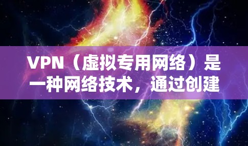 VPN(虚拟专用网络)是一种网络技术,通过创建一个加密的通道,使得用户能够安全地连接到一个外部网络,保护隐私和安全。以下是关于VPN隐私安全连接的一些关键点和建议