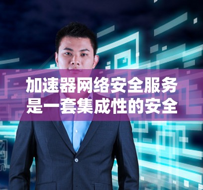 加速器网络安全服务是一套集成性的安全解决方案,专为加速器环境设计,旨在提供全面的网络安全保护,确保数据在加速器传输过程中的安全性和完整性。以下是对加速器网络安全服务的详细分析和总结