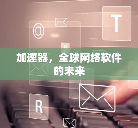 加速器，全球网络软件的未来