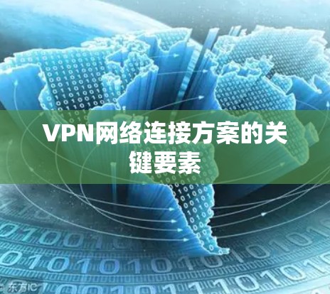 VPN网络连接方案的关键要素