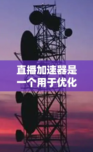 直播加速器是一个用于优化和加速直播流媒体传输的技术或方案,旨在解决直播视频延迟、带宽不足、稳定性问题等问题。以下是一个典型的直播加速器方案设计和实现思路