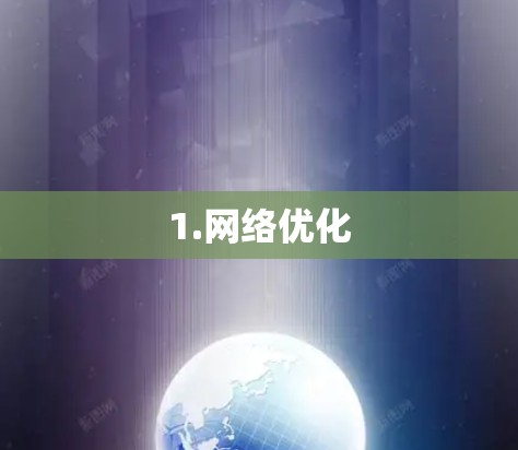 1.网络优化