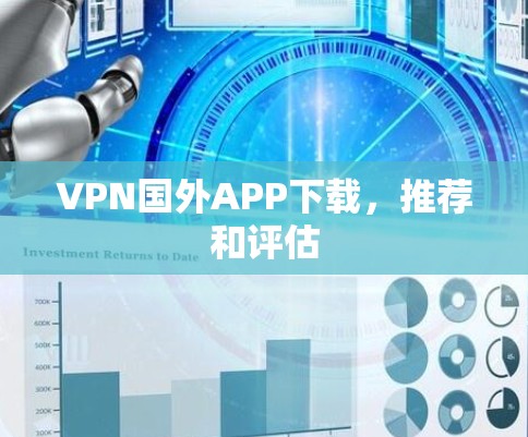 VPN国外APP下载，推荐和评估