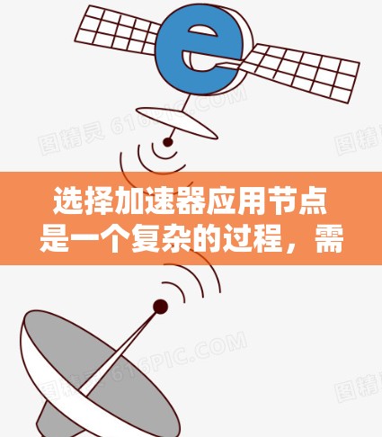 选择加速器应用节点是一个复杂的过程,需要综合考虑多个因素。以下是对该过程的总结和建议