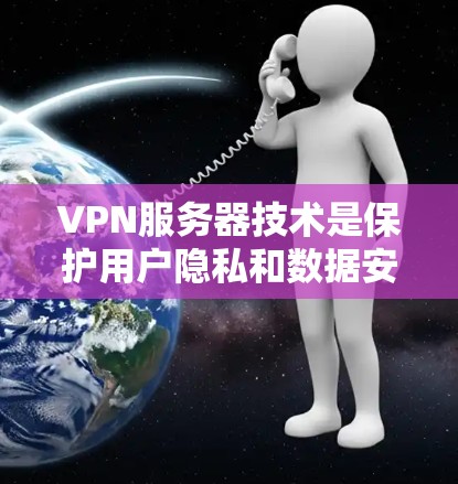 VPN服务器技术是保护用户隐私和数据安全的重要工具,通过建立安全的网络连接,确保信息传输的安全性。以下是对VPN服务器技术的详细分析