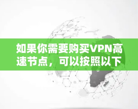 如果你需要购买VPN高速节点,可以按照以下步骤操作