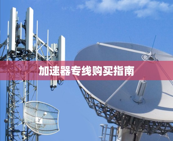 加速器专线购买指南
