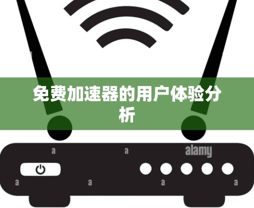 免费加速器的用户体验分析