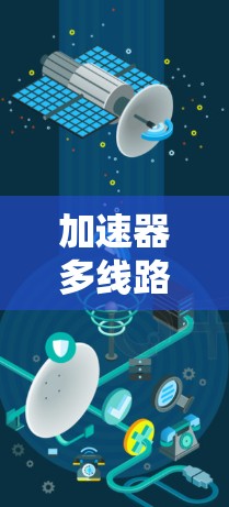 加速器多线路选择设计与实现