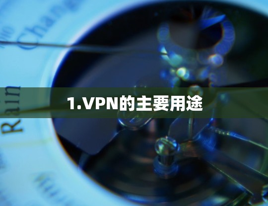 1.VPN的主要用途