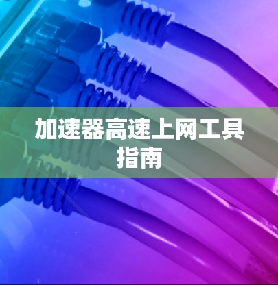 加速器高速上网工具指南