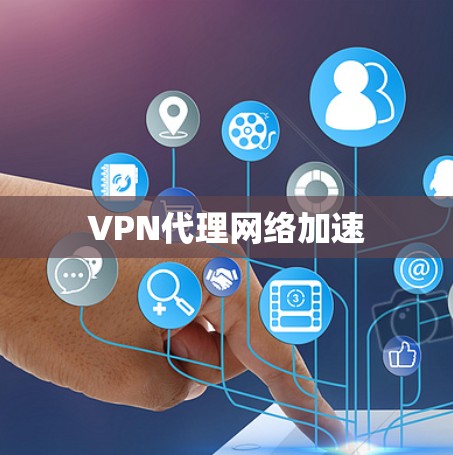 VPN代理网络加速