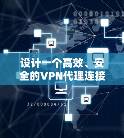 设计一个高效、安全的VPN代理连接方案需要综合考虑多个关键因素。以下是一个结构化的方案,涵盖了从选择VPN协议到实施和维护的各个方面