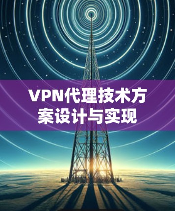 VPN代理技术方案设计与实现