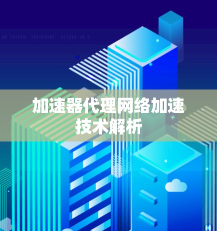 加速器代理网络加速技术解析