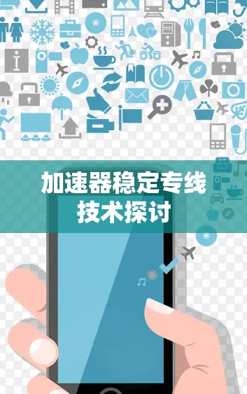加速器稳定专线技术探讨