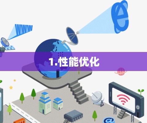 1.性能优化