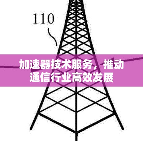 加速器技术服务，推动通信行业高效发展