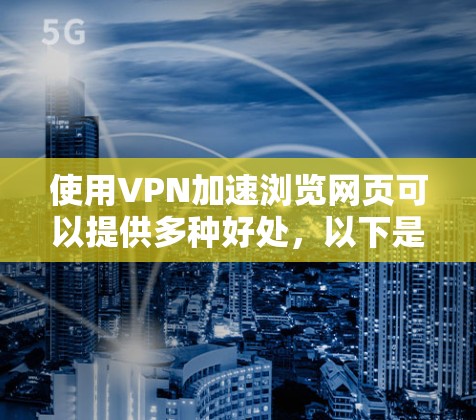使用VPN加速浏览网页可以提供多种好处,以下是详细的步骤和建议,帮助您有效地选择和使用VPN
