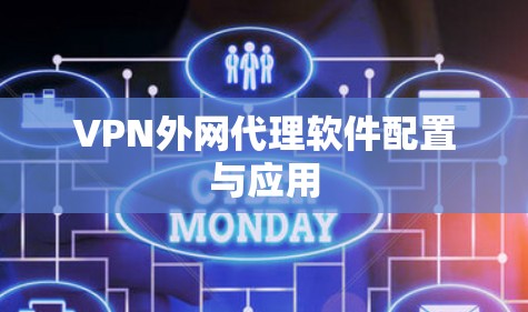 VPN外网代理软件配置与应用