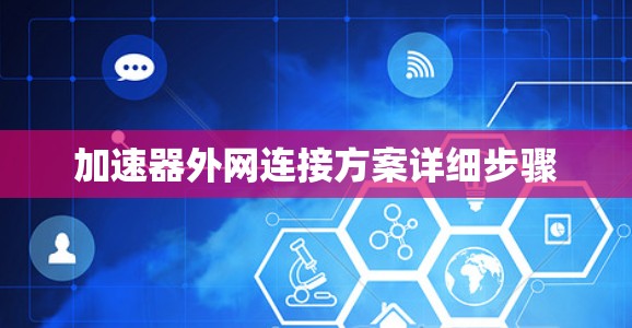 加速器外网连接方案详细步骤