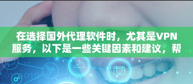 在选择国外代理软件时,尤其是VPN服务,以下是一些关键因素和建议,帮助您做出明智的决定