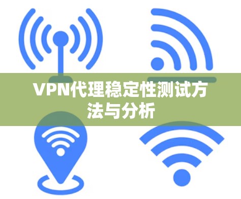 VPN代理稳定性测试方法与分析
