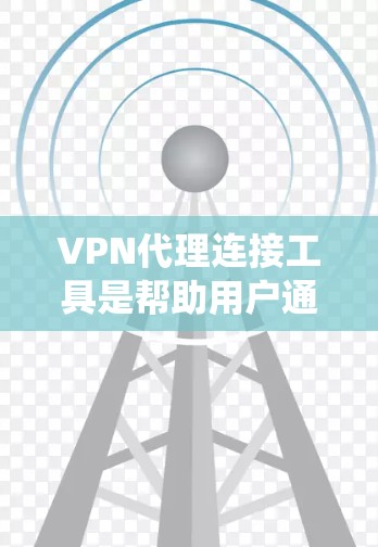 VPN代理连接工具是帮助用户通过间接服务器建立安全、匿名的网络连接的软件,适用于保护隐私、绕过网络限制等多种场景。以下是几种常用工具的详细介绍