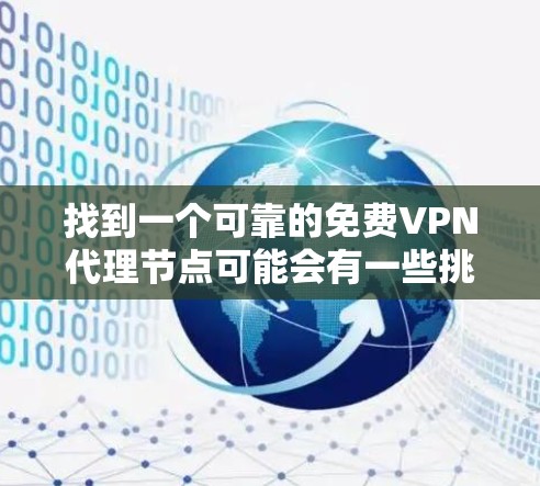 找到一个可靠的免费VPN代理节点可能会有一些挑战,但以下是一些推荐的免费VPN服务,供你选择