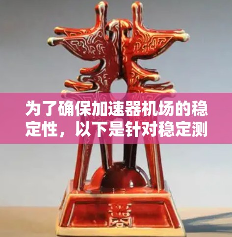 为了确保加速器机场的稳定性,以下是针对稳定测试的分步骤指南