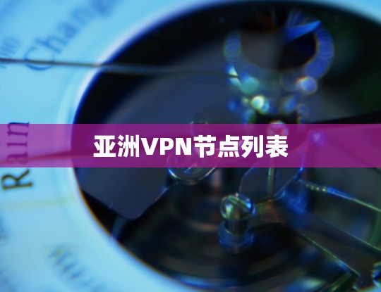 亚洲VPN节点列表