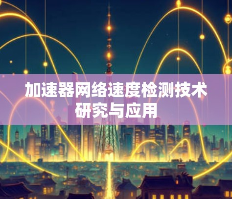 加速器网络速度检测技术研究与应用