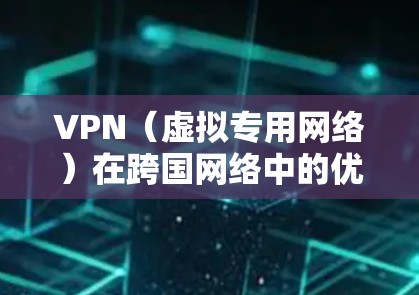 VPN(虚拟专用网络)在跨国网络中的优化是一个复杂但重要的任务,涉及网络性能、安全性和可靠性等多个方面。以下是一些优化VPN跨国网络的关键策略和建议